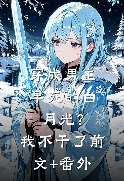 穿成男主早死的白月光？我不干了前文+番外