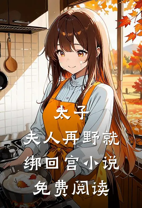 太子：夫人再野就绑回宫小说免费阅读