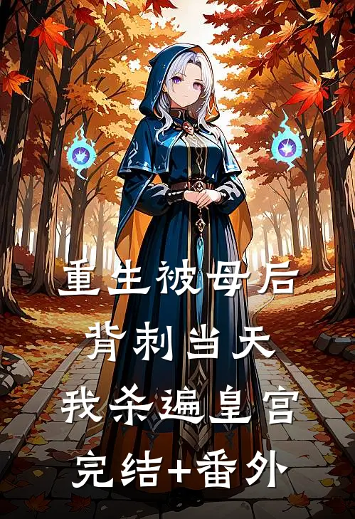 重生被母后背刺当天，我杀遍皇宫完结+番外