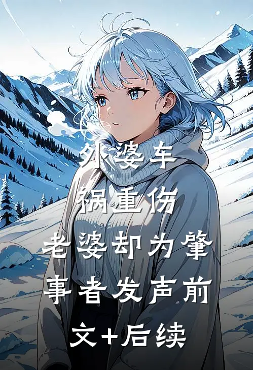 外婆车祸重伤，老婆却为肇事者发声前文+后续