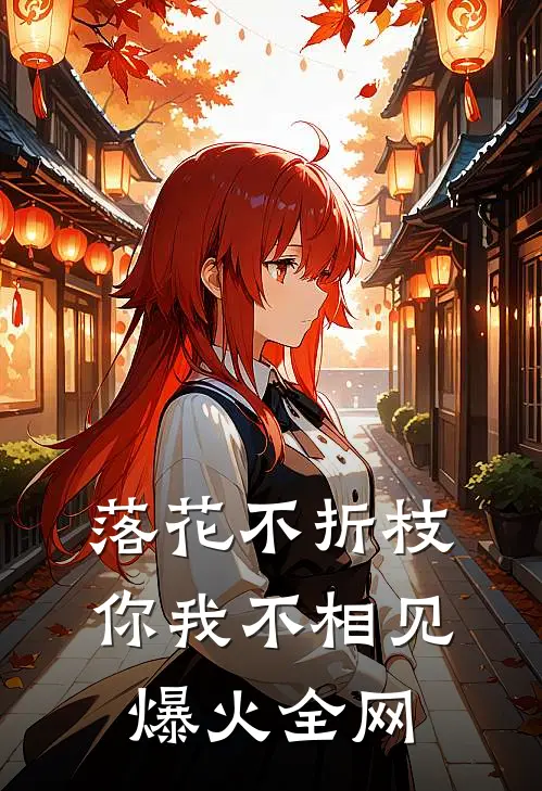 落花不折枝，你我不相见爆火全网