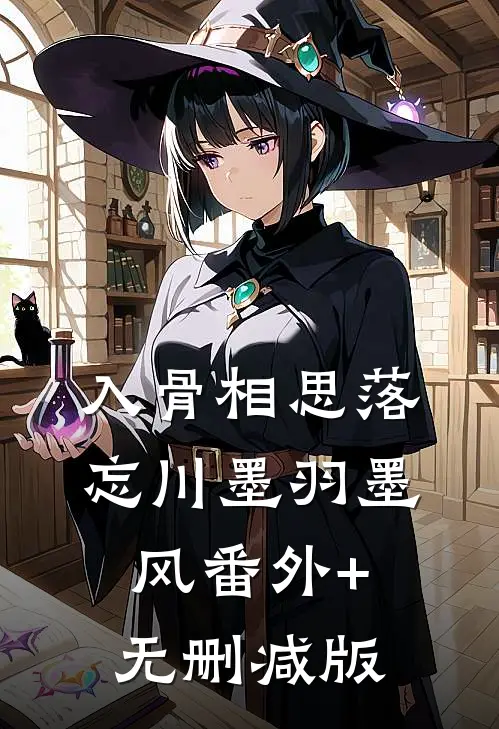 入骨相思落忘川墨羽墨风番外+无删减版