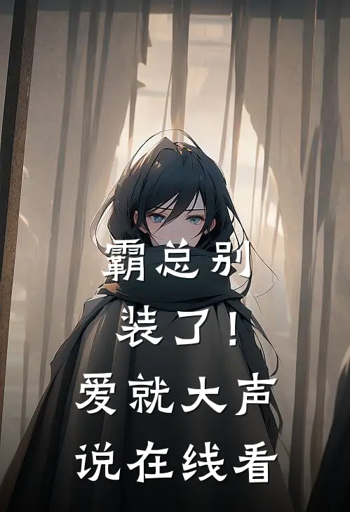 霸总别装了！爱就大声说在线看