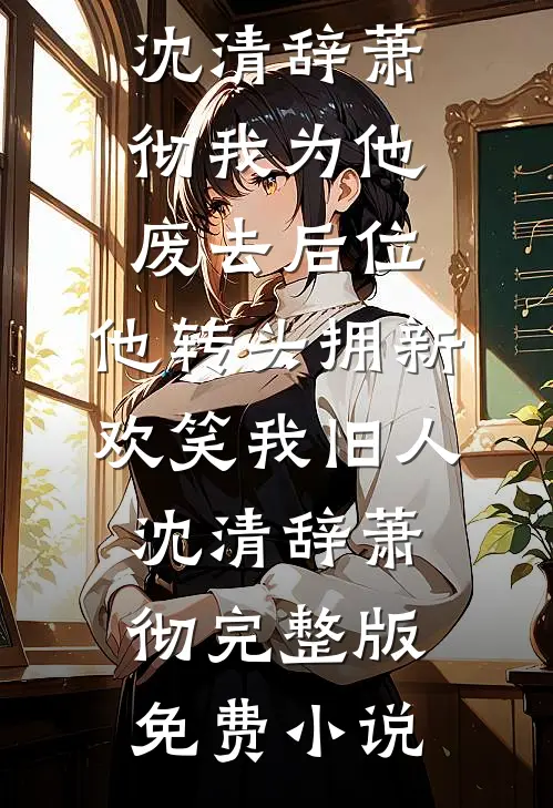 老婆酒后把实习生带回家，我让她肠子悔青无删减版