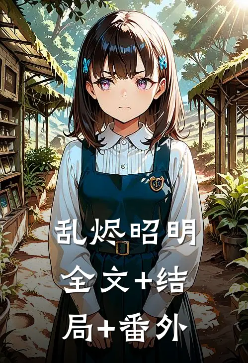 乱烬昭明:全文+结局+番外