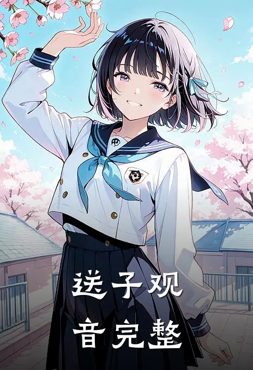 送子观音完整