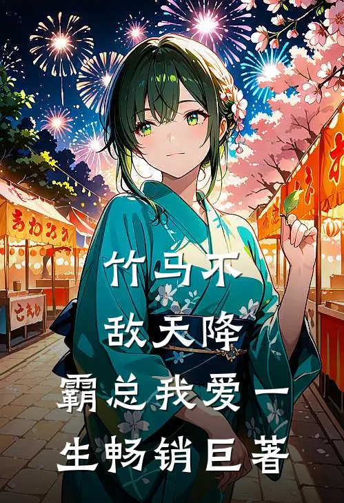 竹马不敌天降，霸总我爱一生畅销巨著