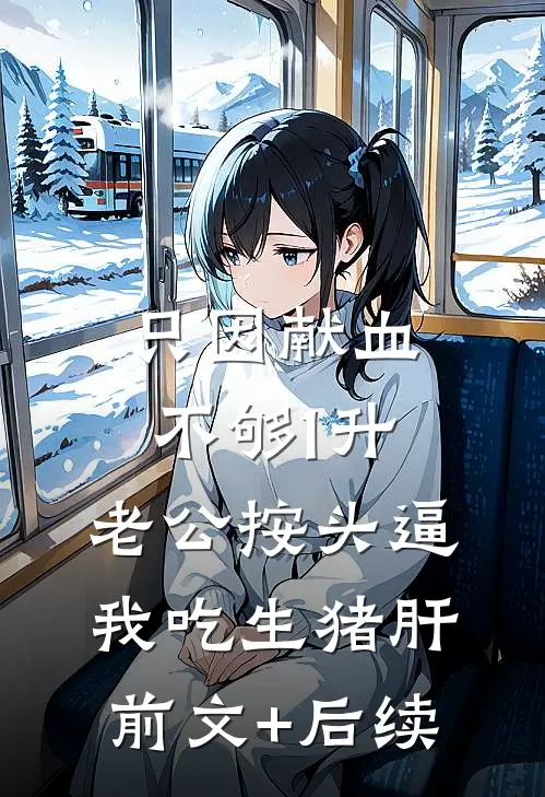 只因献血不够1升，老公按头逼我吃生猪肝:前文+后续