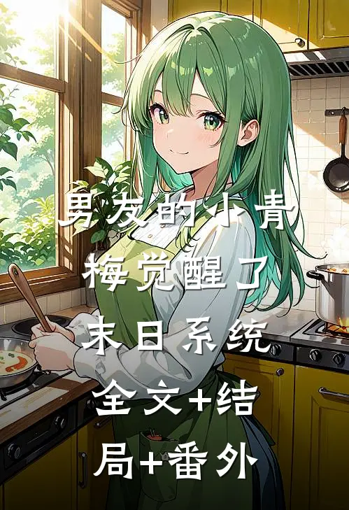 男友的小青梅觉醒了末日系统:全文+结局+番外