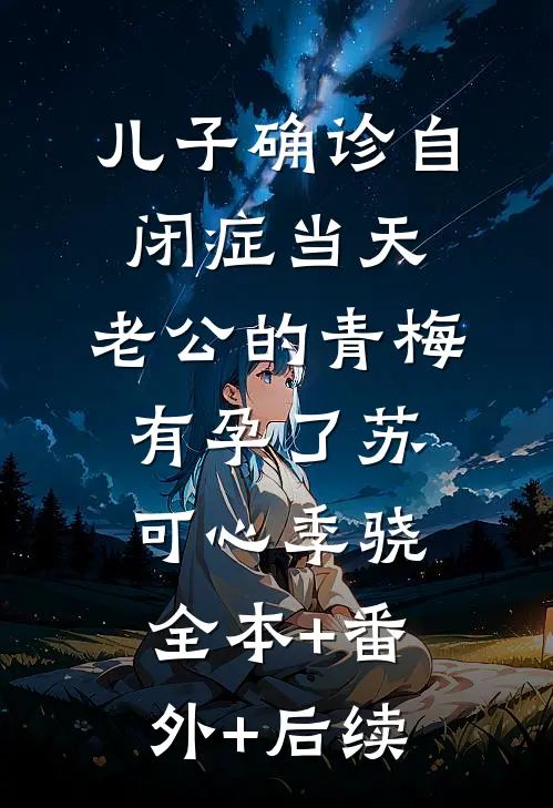 儿子确诊自闭症当天，老公的青梅有孕了苏可心季骁全本+番外+后续