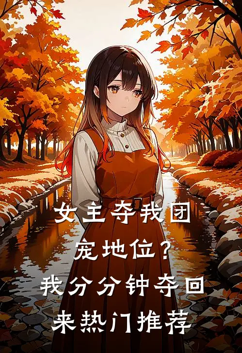 女主夺我团宠地位？我分分钟夺回来热门推荐