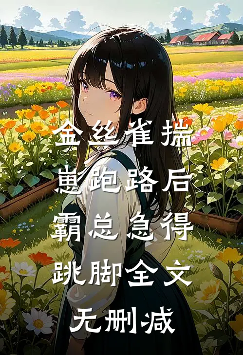 金丝雀揣崽跑路后，霸总急得跳脚全文无删减
