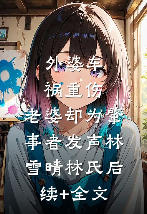 外婆车祸重伤，老婆却为肇事者发声林雪晴林氏后续+全文