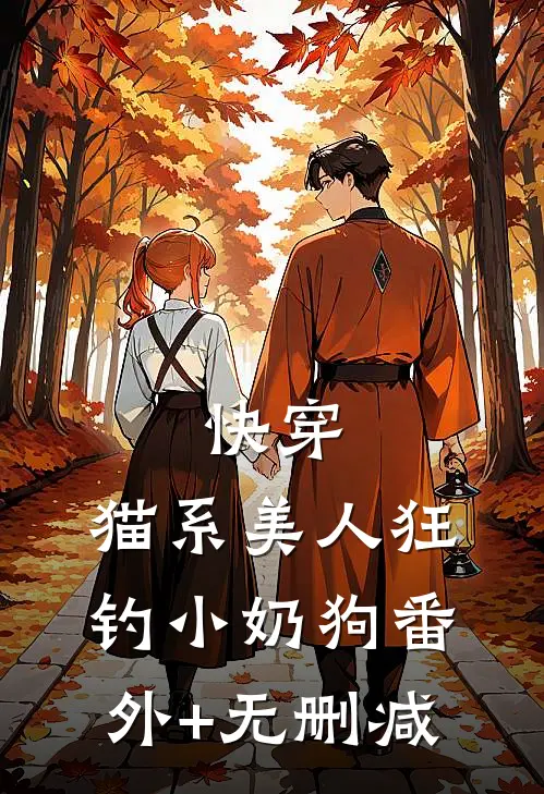 快穿：猫系美人狂钓小奶狗番外+无删减