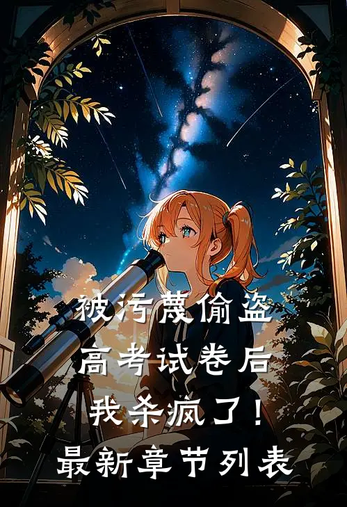 被污蔑偷盗高考试卷后，我杀疯了！最新章节列表