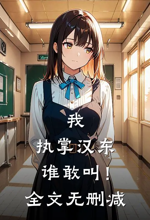 我，执掌汉东谁敢叫！全文无删减