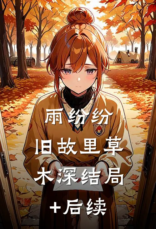 雨纷纷，旧故里草木深结局+后续