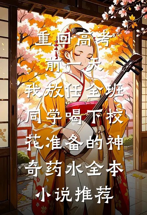 重回高考前一天，我放任全班同学喝下校花准备的神奇药水全本小说推荐