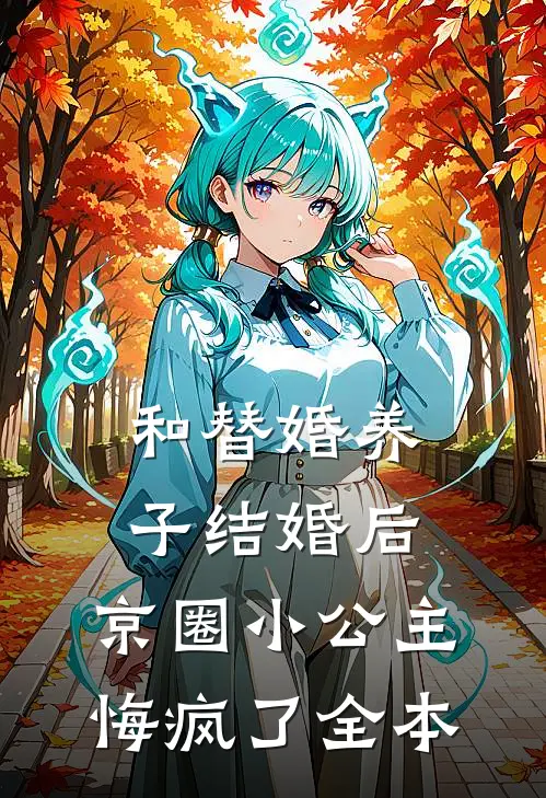 和替婚养子结婚后，京圈小公主悔疯了全本
