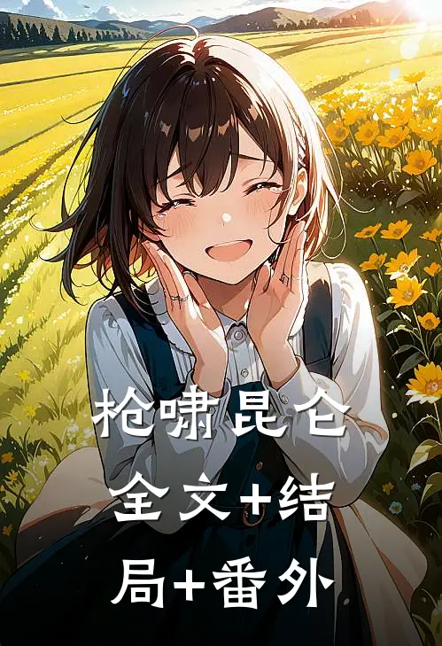 枪啸昆仑:全文+结局+番外