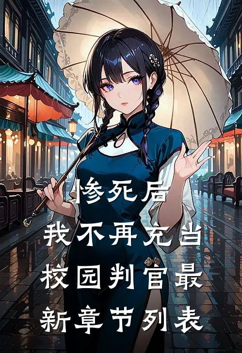 惨死后，我不再充当校园判官最新章节列表