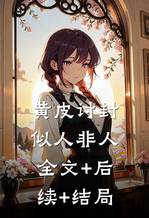 黄皮讨封，似人非人全文+后续+结局