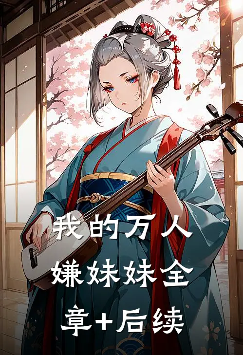 我的万人嫌妹妹全章+后续