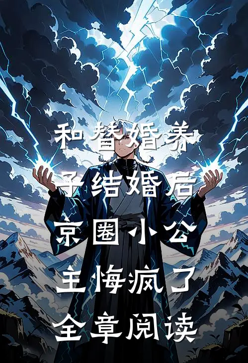 和替婚养子结婚后，京圈小公主悔疯了全章阅读