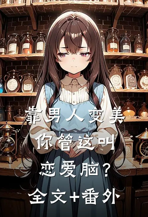 靠男人变美，你管这叫恋爱脑？全文+番外