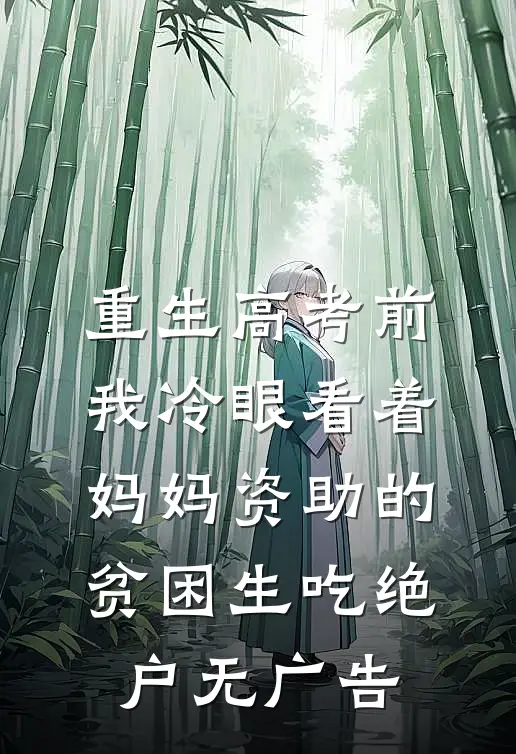 重生高考前，我冷眼看着妈妈资助的贫困生吃绝户无广告