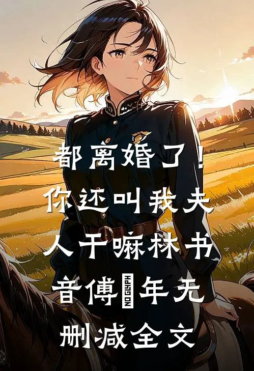 都离婚了！你还叫我夫人干嘛林书音傅璟年无删减全文