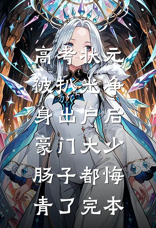 高考状元被扒光净身出户后，豪门大少肠子都悔青了完本