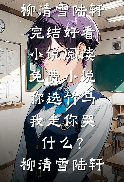 未婚夫卖掉婚房给青梅买包，结婚当天他悔哭了人气小说
