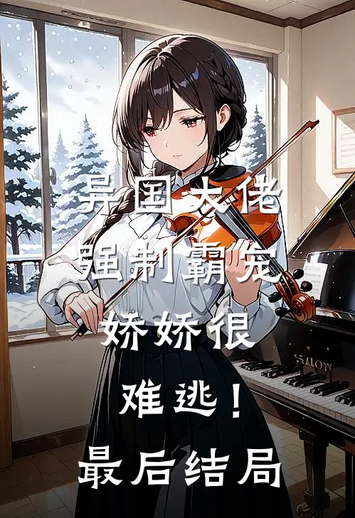异国大佬强制霸宠，娇娇很难逃！最后结局