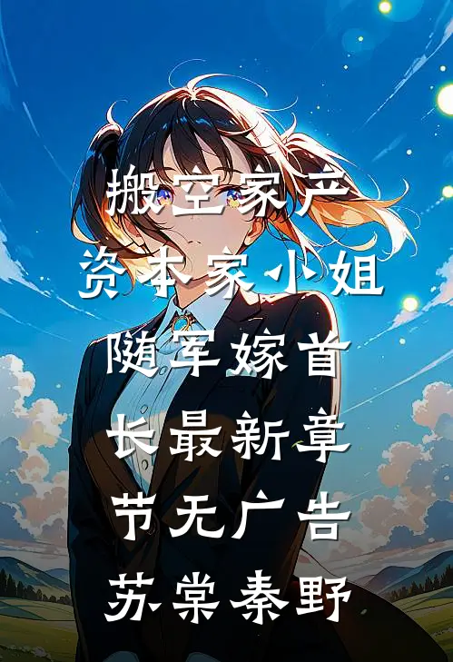 搬空家产，资本家小姐随军嫁首长最新章节无广告苏棠秦野