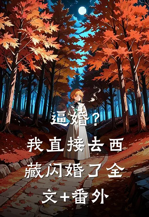 逼婚？我直接去西藏闪婚了全文+番外