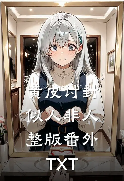 黄皮讨封，似人非人整版番外TXT