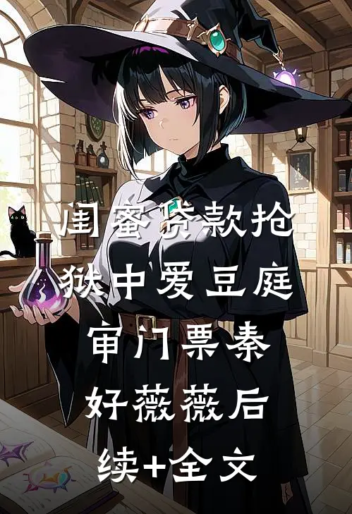 闺蜜贷款抢狱中爱豆庭审门票秦好薇薇后续+全文