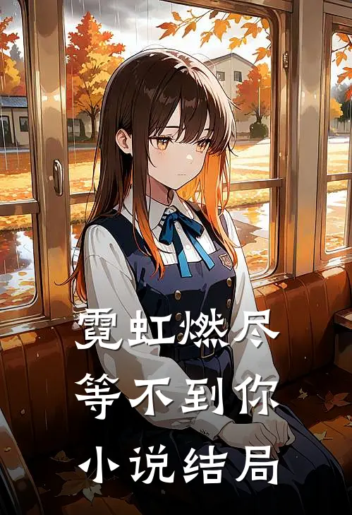 霓虹燃尽等不到你小说结局