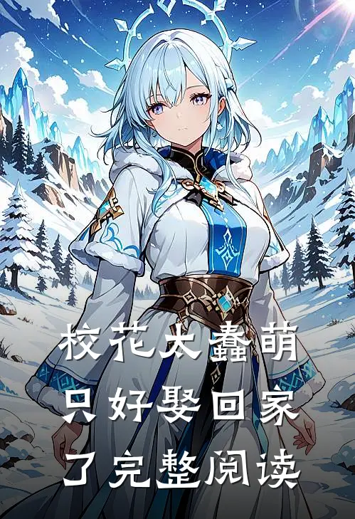 校花太蠢萌，只好娶回家了完整阅读