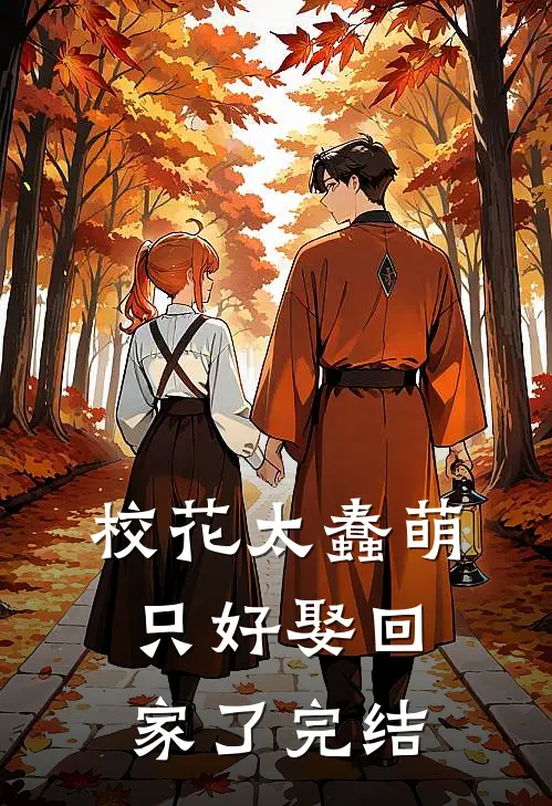 校花太蠢萌，只好娶回家了完结