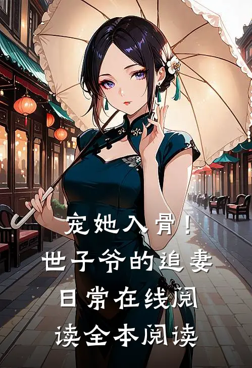 宠她入骨！世子爷的追妻日常在线阅读全本阅读