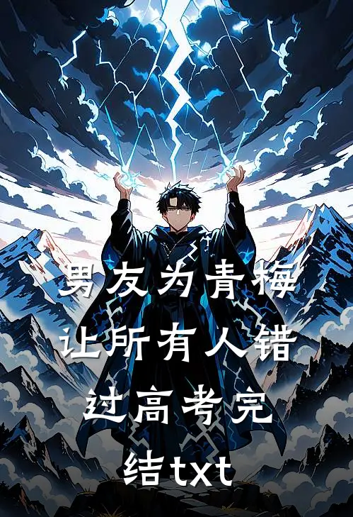 男友为青梅让所有人错过高考完结txt