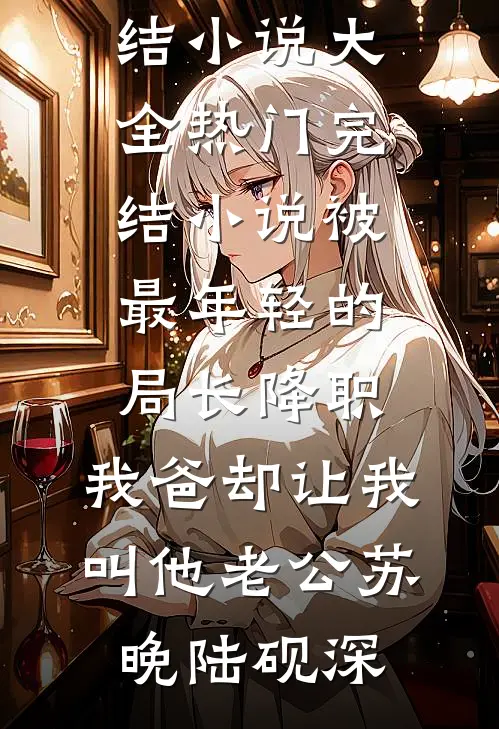 强娶，逼嫁，太子爷他不择手段抖音热门