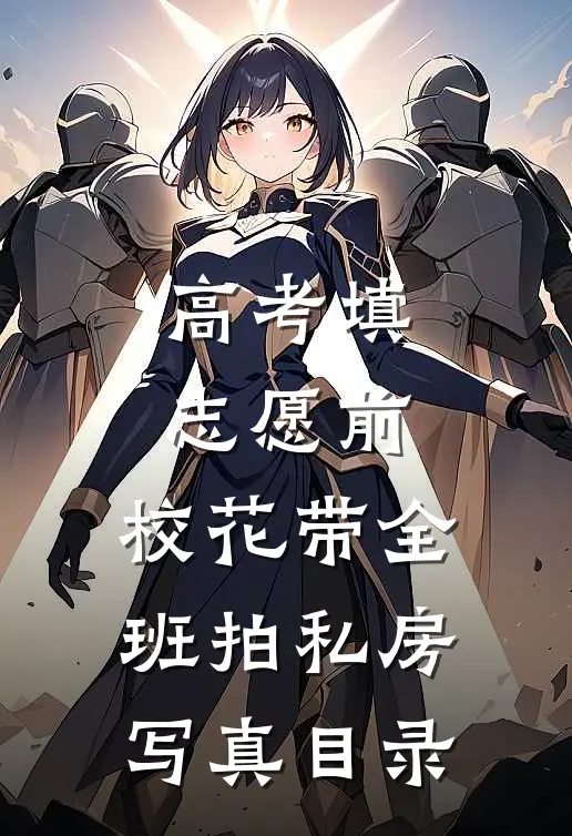 高考填志愿前，校花带全班拍私房写真目录