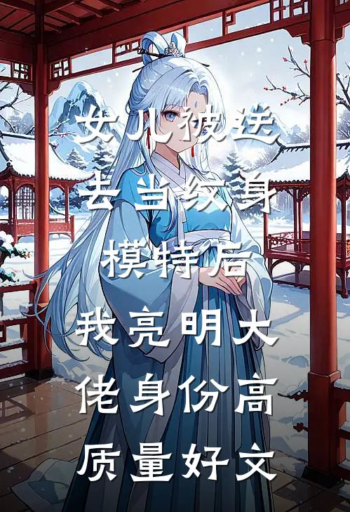 女儿被送去当纹身模特后，我亮明大佬身份高质量好文