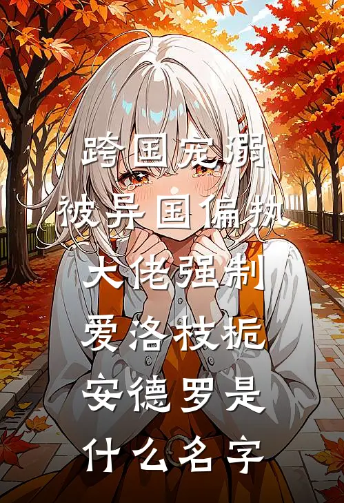 天后喝了忘情水，却忘记了魔尊完整版