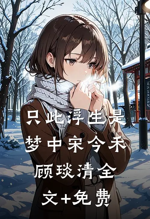 只此浮生是梦中宋今禾顾琰清全文+免费