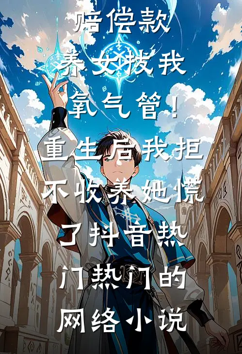 和渣夫同归于尽后又双双重生了已完结