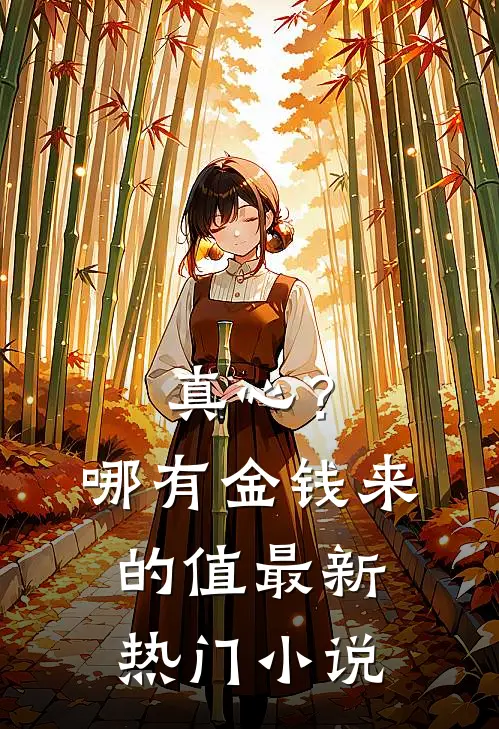 真心？哪有金钱来的值最新热门小说